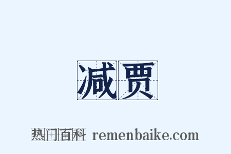 减贾是什么意思的图片